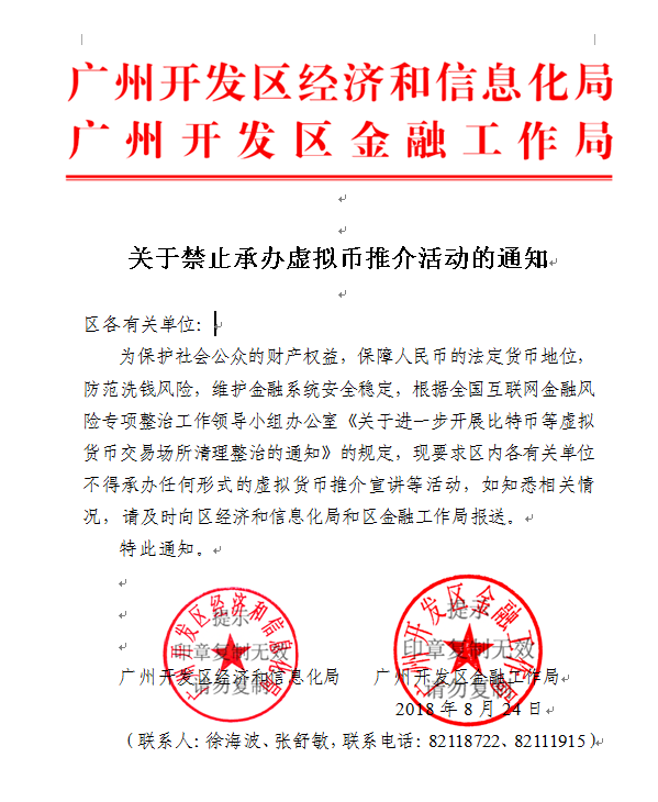 广州开发区金融工作局：关于禁止承办虚拟币推介活动的通知