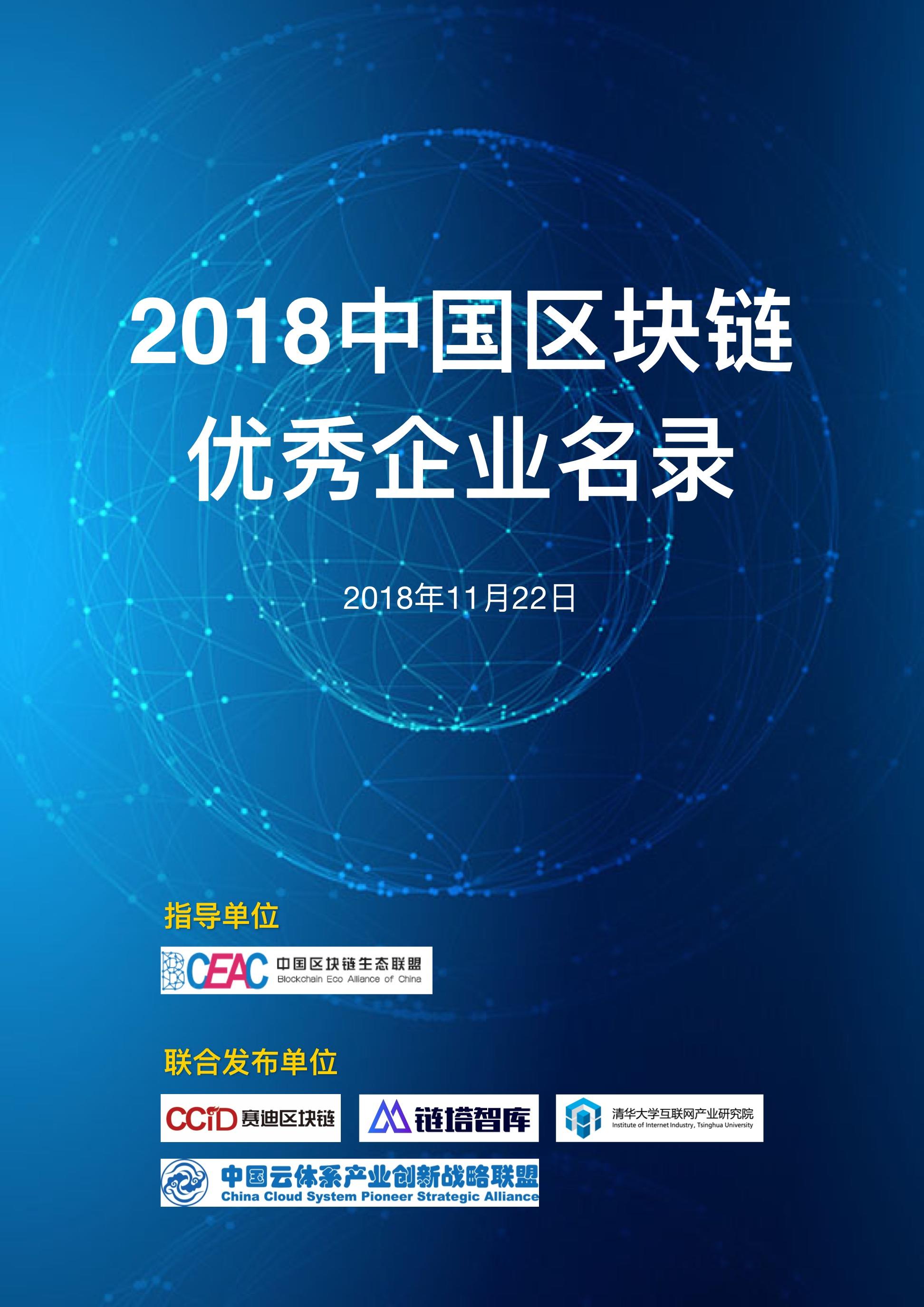 2018中国区块链优秀企业名录 18副本1.jpeg 2018中国区块链优秀企业名录 18副本.jpeg