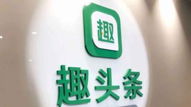 2018趣生态大会召开 趣头条全面加强内容建设