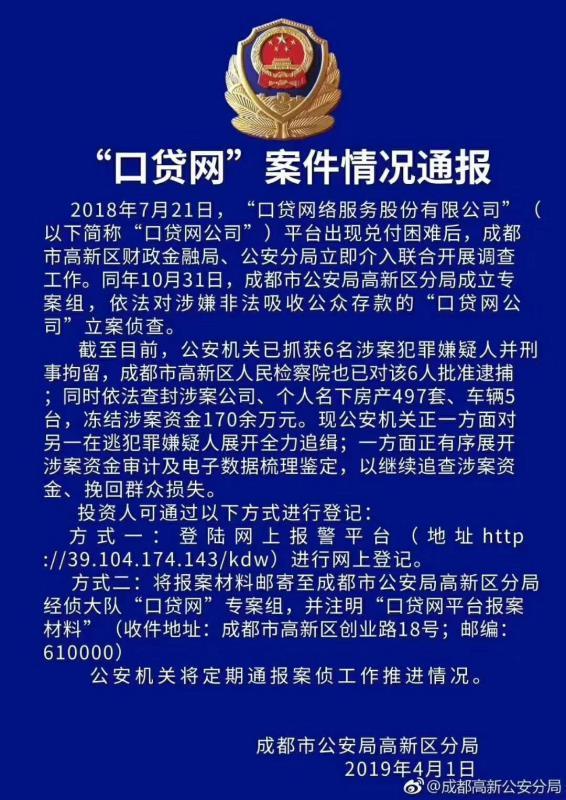 公安机关抓获“口贷网”6名犯罪嫌疑人，查封个人名下房产近500套