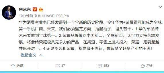 余承东：华为单品牌未来要做到全球第一，荣耀品牌做到中国前二