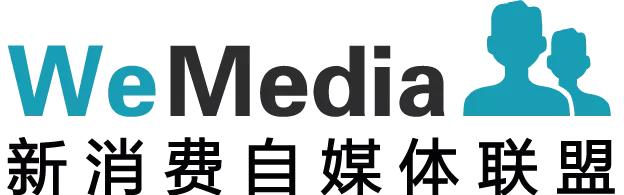 WeMedia新消费自媒体联盟正式成立