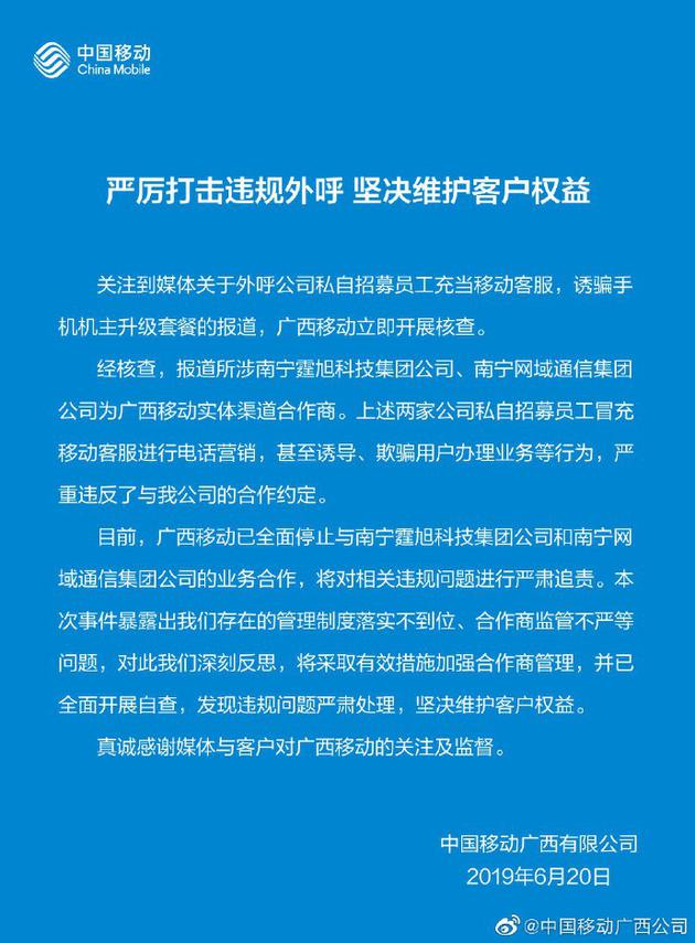 中国移动广西公司声明 来源：新浪微博