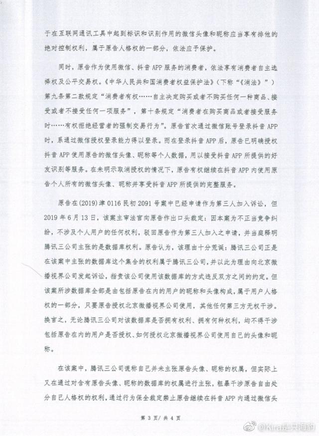 天津滨海法院受理用户诉抖音、腾讯侵犯头像权益案
