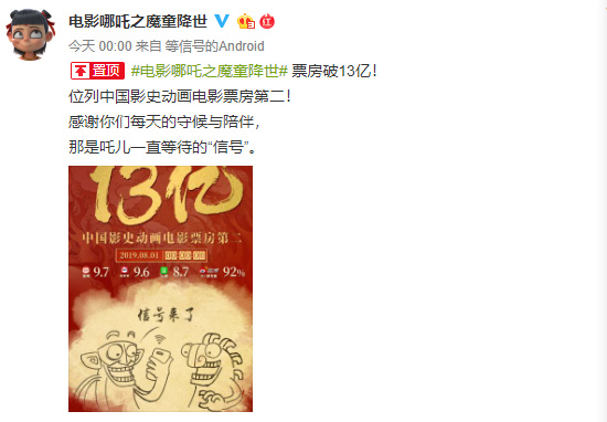 电影《哪吒之魔童降世》票房破13亿