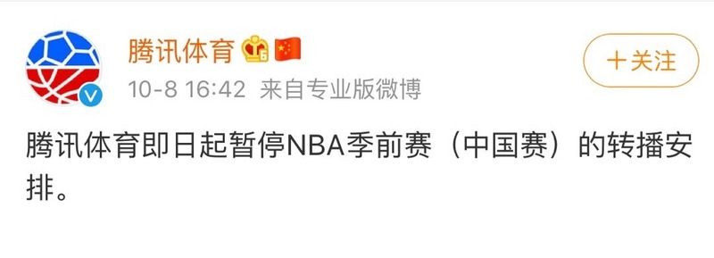 腾讯体育：即日起暂停NBA季前赛（中国赛）的转播安排