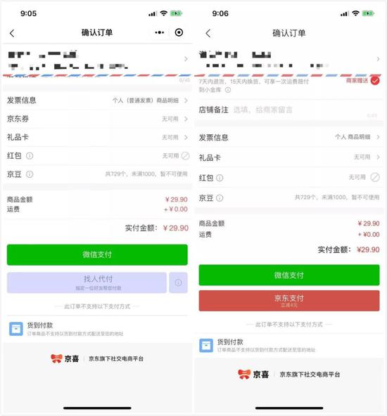 （左边为微信小程序页面，右边为京喜独立应用页面，多了一项“京东支付”）