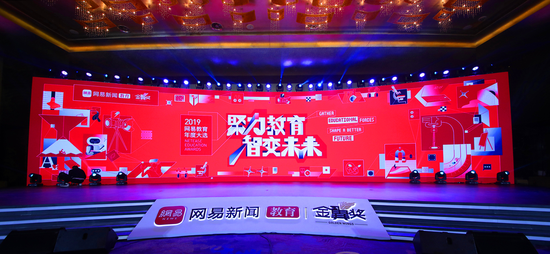 2019金翼奖榜单出炉 网易教育打造聚力教育·智变未来年度盛会