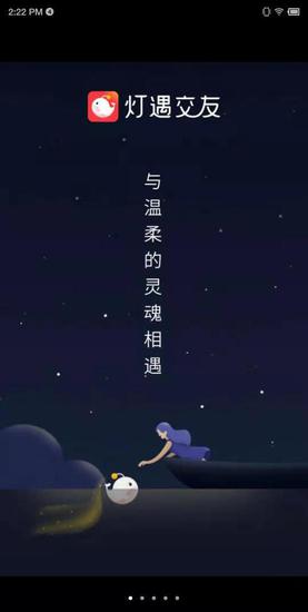 “灯遇交友”App界面