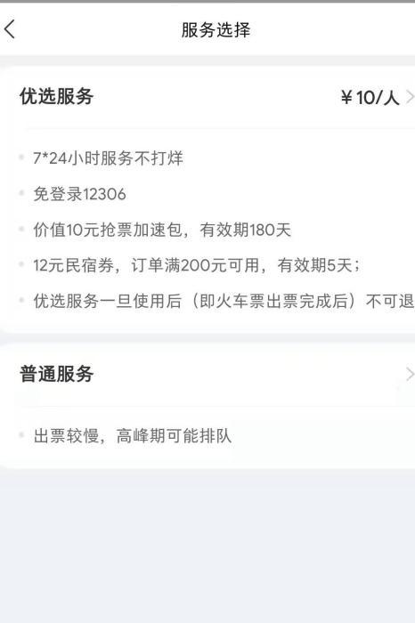 某抢票软件默认勾选“优选服务”。