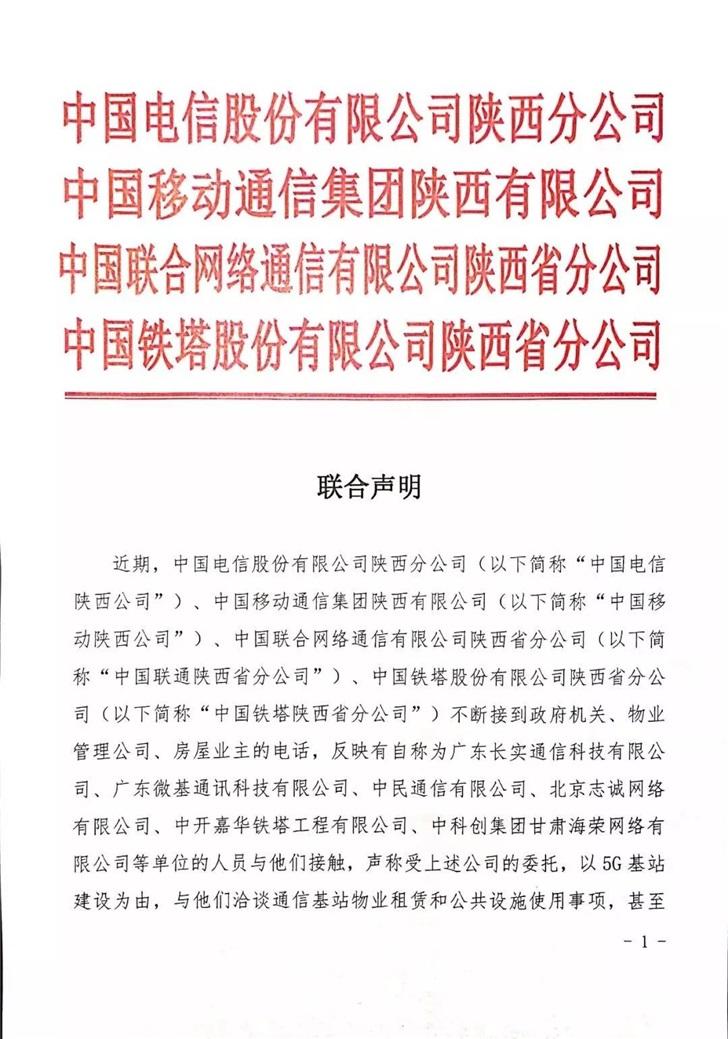 三大运营商携铁塔公司发布联合声明:警惕冒用“5G基站建设”诈骗
