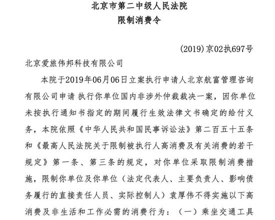  袁伟收到的限制消费令  来源 / 天眼查