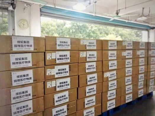 (搜狐捐赠的部分物资)