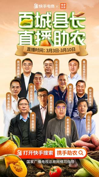 11位县长来当快手直播带货达人，百万老铁共同战“疫”战“贫”