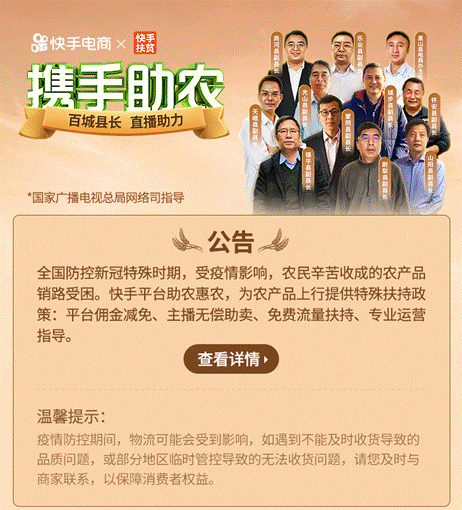 11位县长来当快手直播带货达人，百万老铁共同战“疫”战“贫”