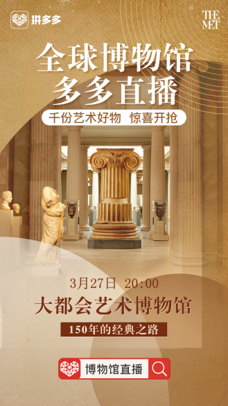 全球7所顶级博物馆将上拼多多直播带货：线上带逛展，全球文创周边随便挑796.png