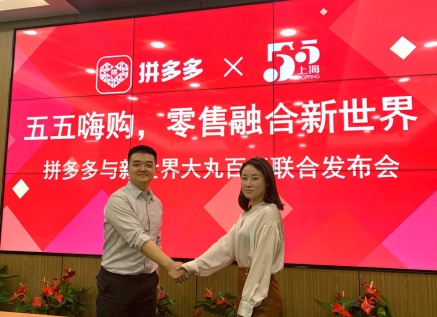 新世界大丸百货首家线上旗舰店落户拼多多，“五五购物节”期间将参与“千店联播”609.png