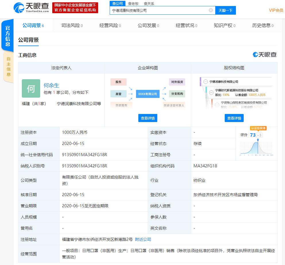 宁德时代成立新公司,经营范围涉及日用口罩生产、销售