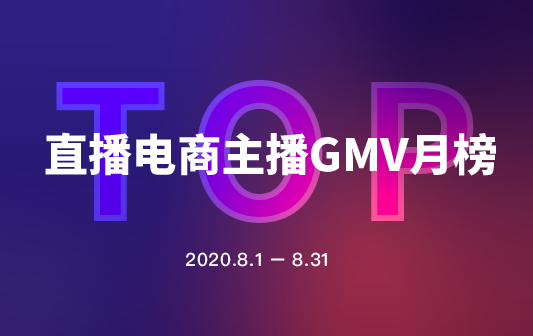 直播电商主播GMV月榜 8月-09.png