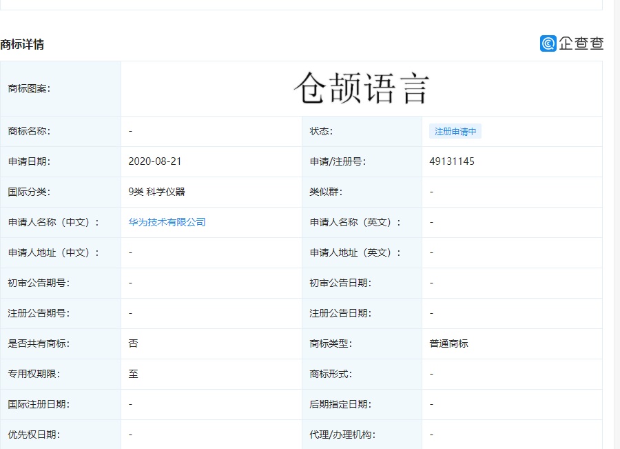华为新增两件“仓颉语言”商标