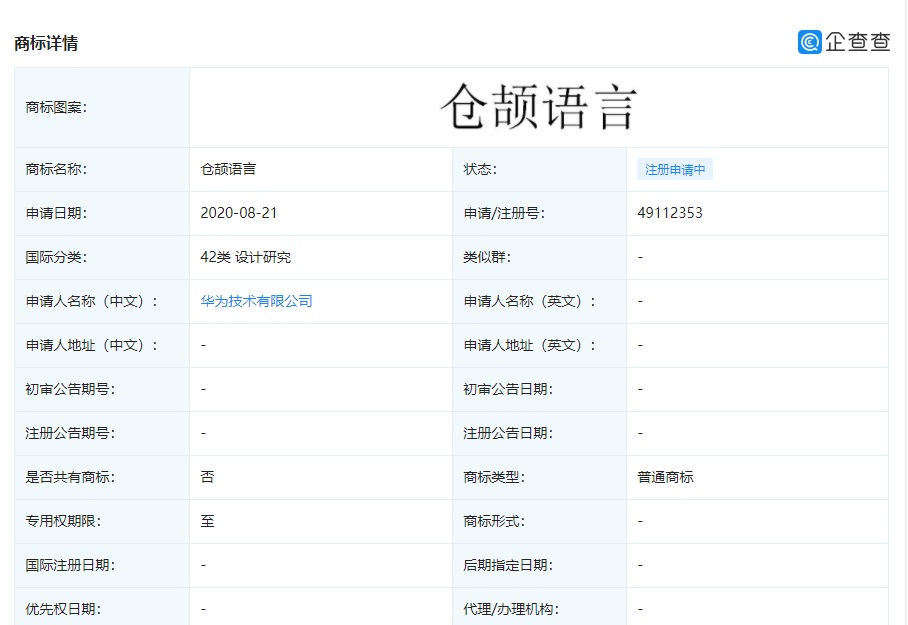 华为新增两件“仓颉语言”商标