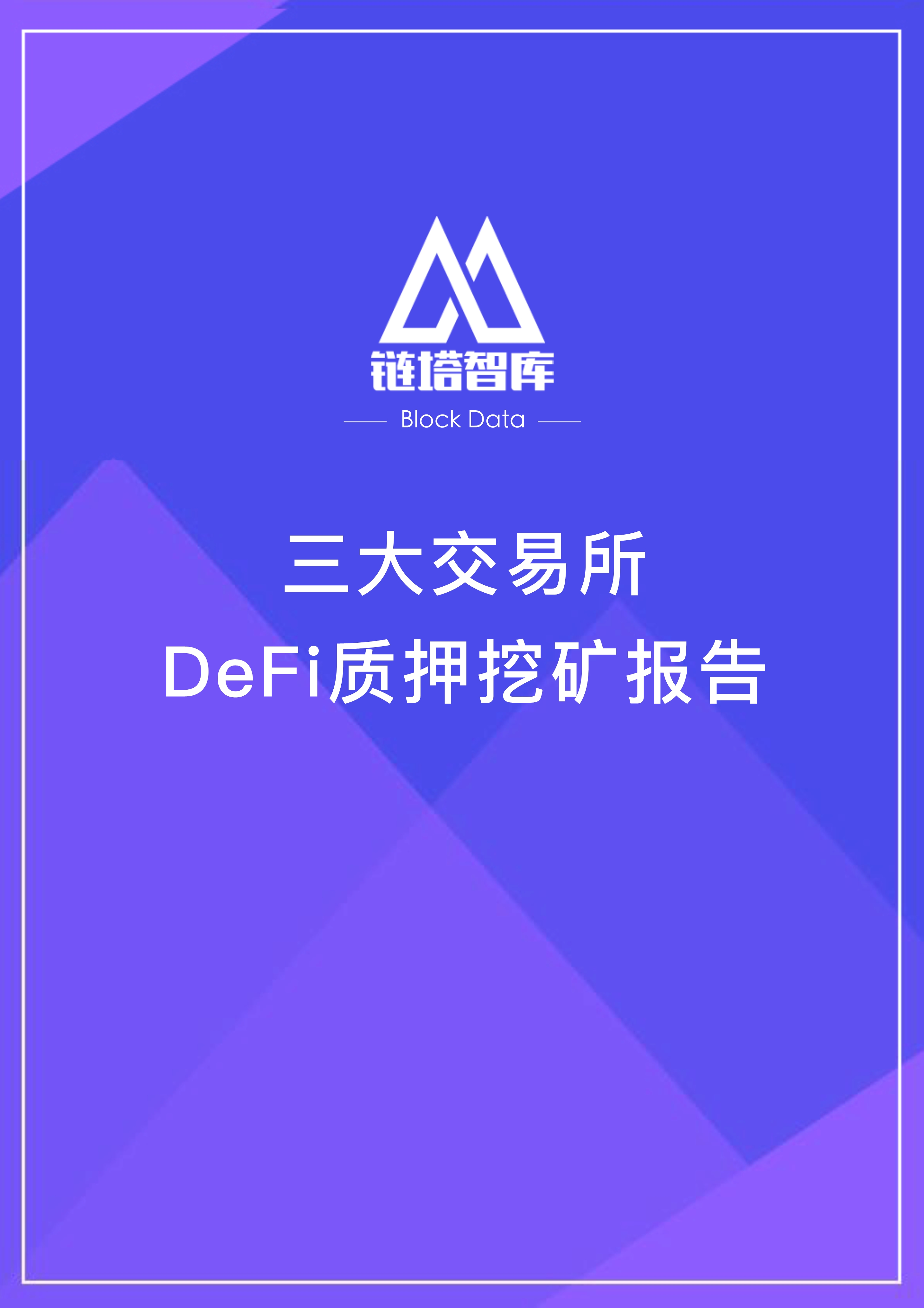 093014333036_0三大交易所DeFi质押挖矿报告20209290_1.Jpeg