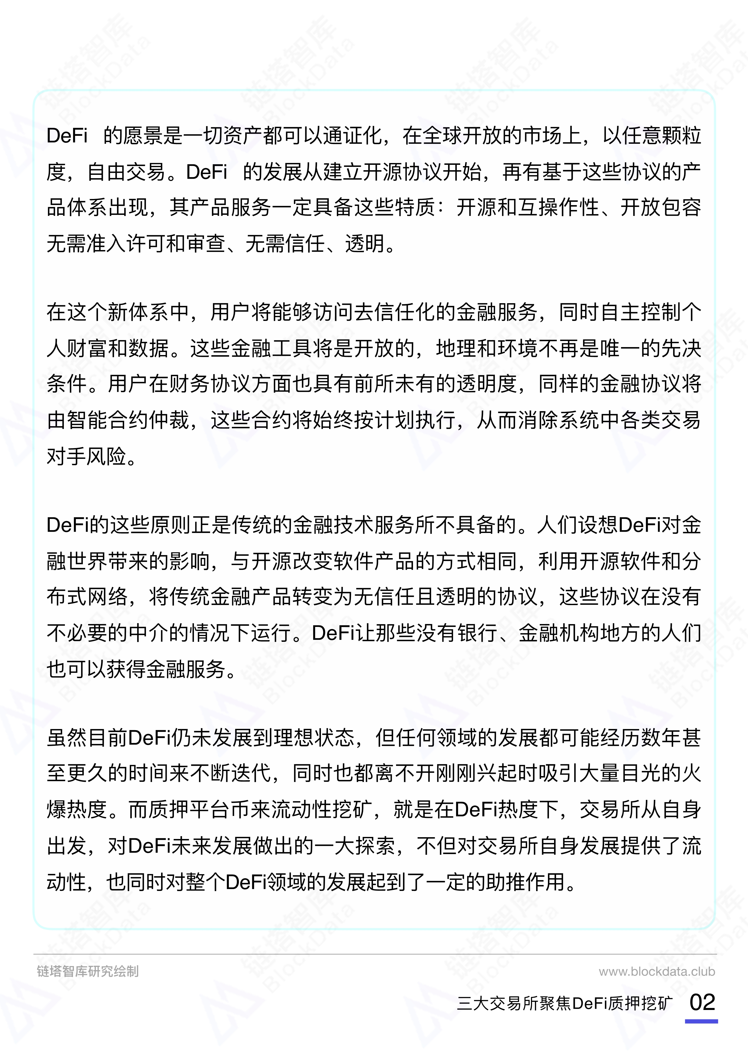 093014333036_0三大交易所DeFi质押挖矿报告20209290_3.Jpeg