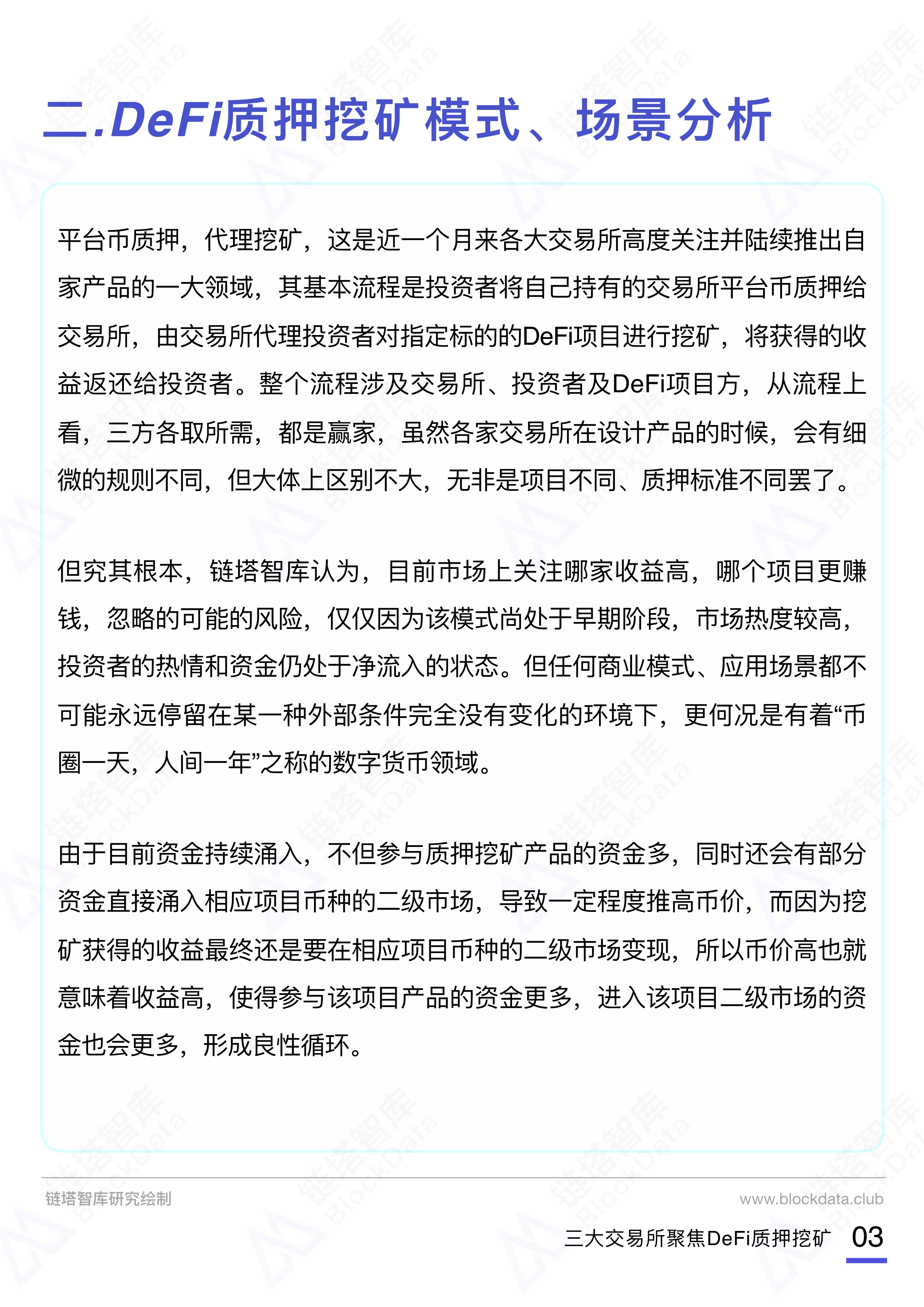 093014333036_0三大交易所DeFi质押挖矿报告20209290_4.Jpeg