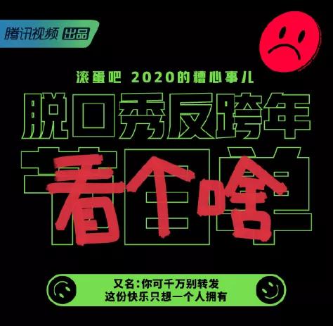 图源腾讯视频脱口秀反跨年官方微博