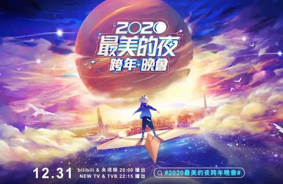 B站2020跨年夜《最美的夜》