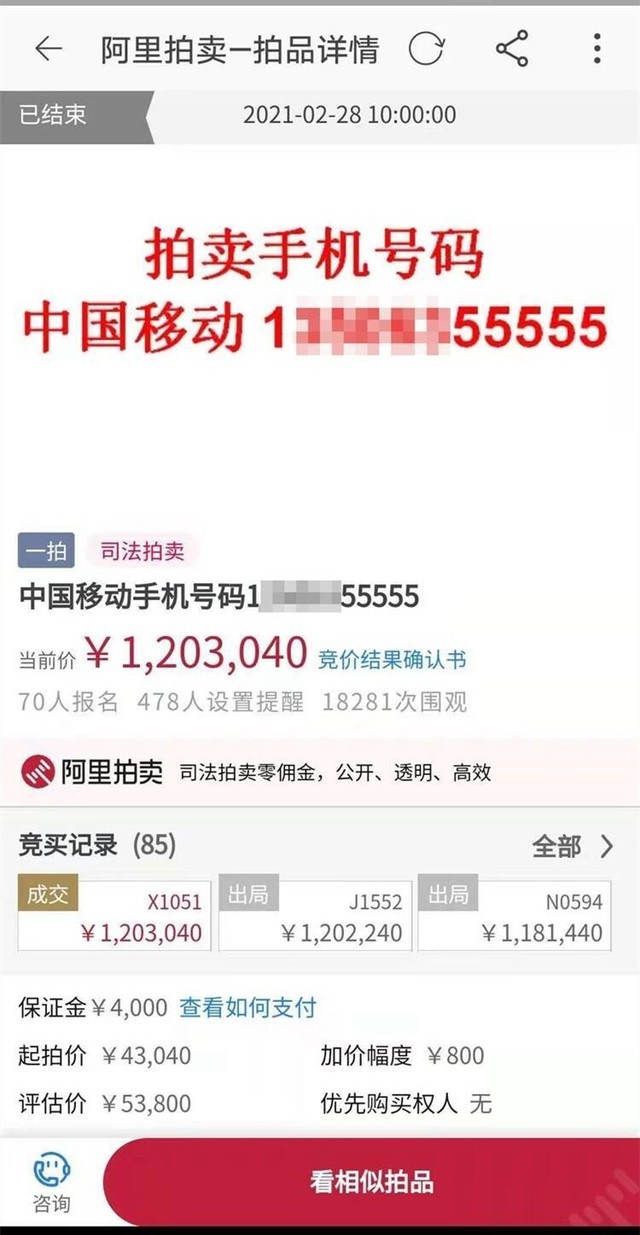 120多万成交！中国移动尾号55555靓号 