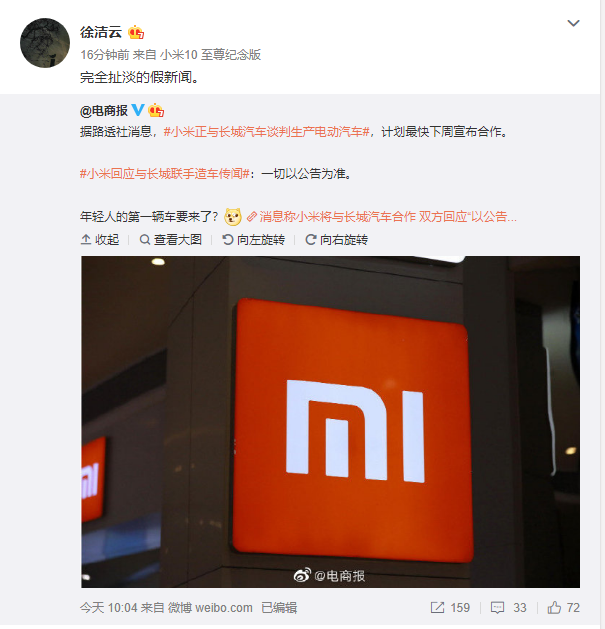 小米集团总办副主任徐洁云：和长城汽车合作生产电动汽车为“完全扯淡的假新闻”