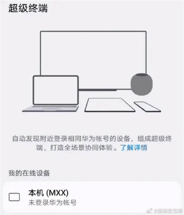 华为鸿蒙OS“超级终端”功能曝光：可一键连接附近所有设备
