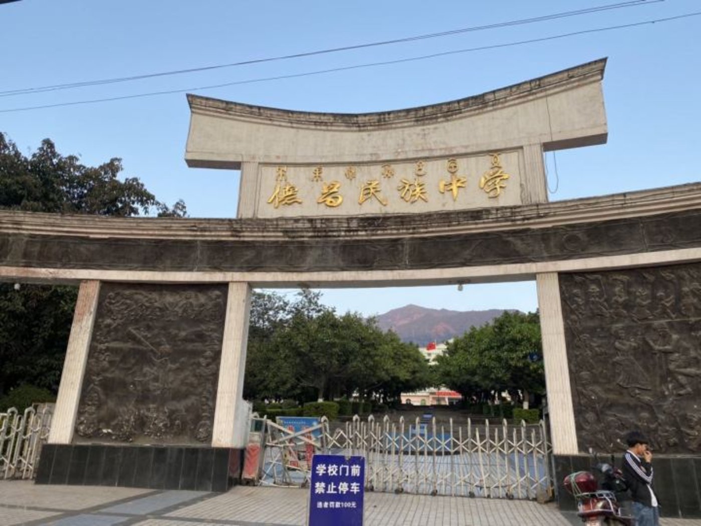 德昌民族中学