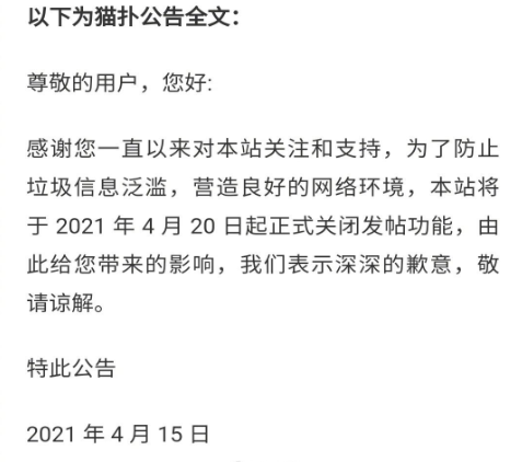 4月15日，猫扑发公告关闭发帖功能
