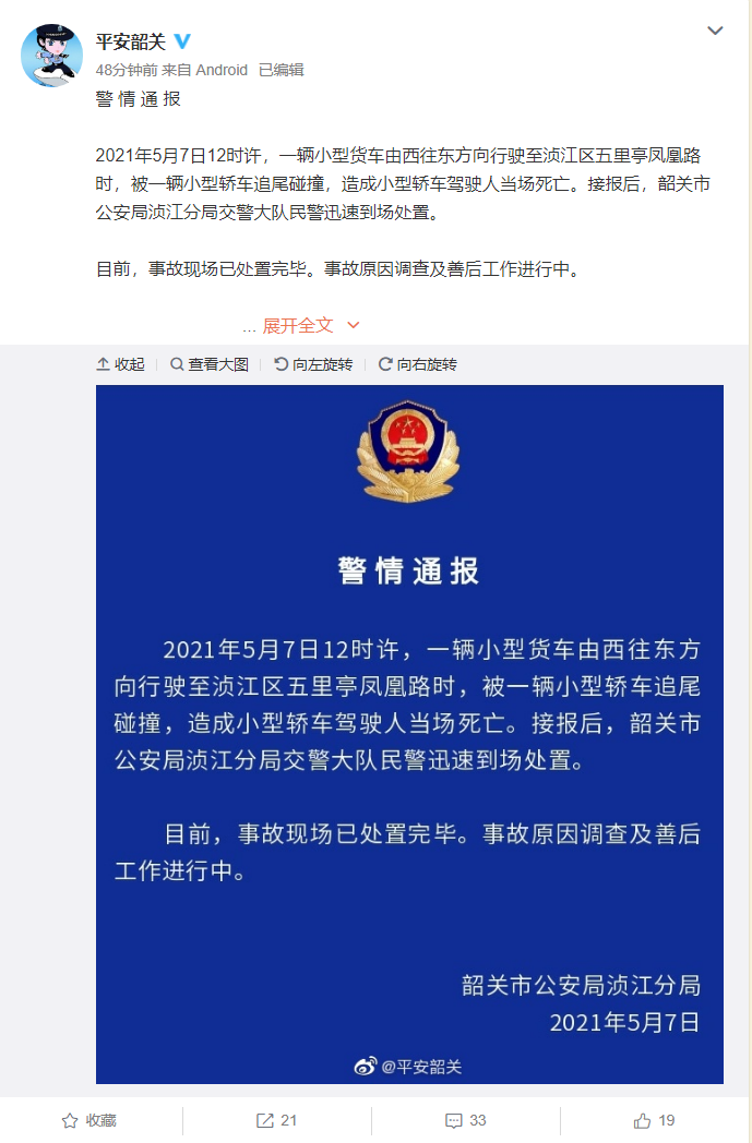 韶关警方通报特斯拉追尾事故:驾驶人当场死亡