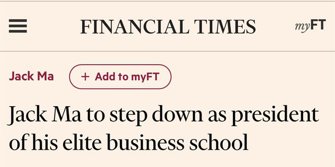 金融时报:马云将辞去湖畔大学校长职务,此前该机构已更名