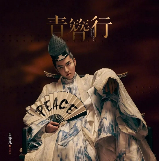 来源/吴亦凡待播剧《青簪行》海报