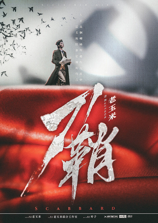 《刀鞘》海报  图源丨小黑探pro