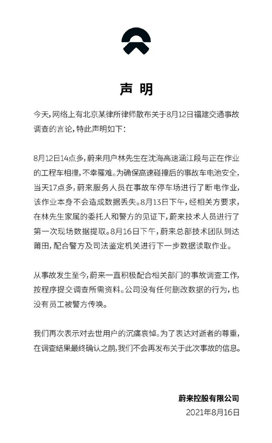 8月16日，蔚来针对8月12日交通事故作出回应（来源：微博@蔚来）