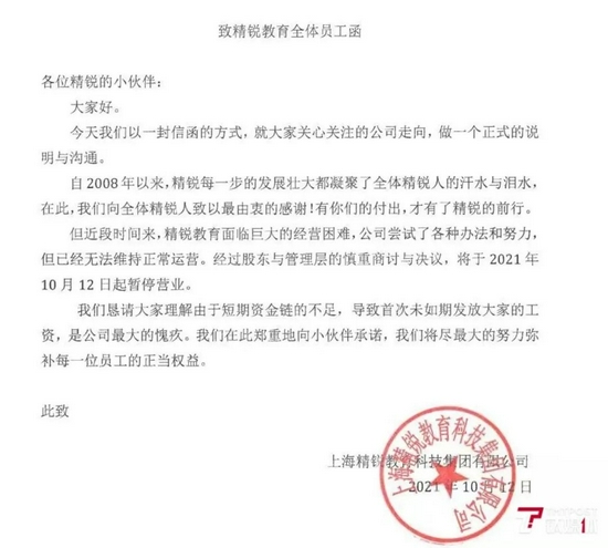 精锐教育发布致员工函宣布暂停营业