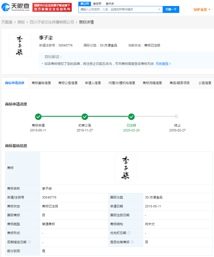 微念已将李子柒商标陆续转让给李子柒公司