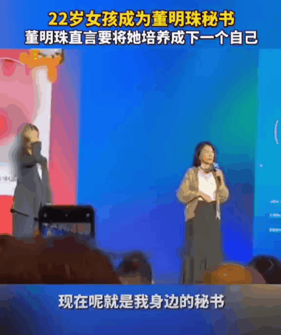 董明珠在中国制造业领袖峰会上介绍秘书孟羽童