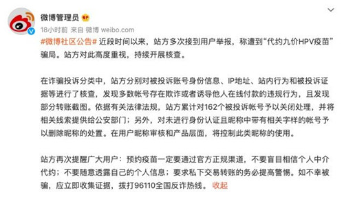 微博：用户举报遭代约九价HPV疫苗骗局 累计关闭162个帐号_副本