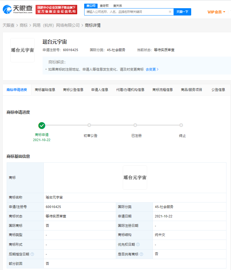 网易已申请伏羲瑶台元宇宙商标