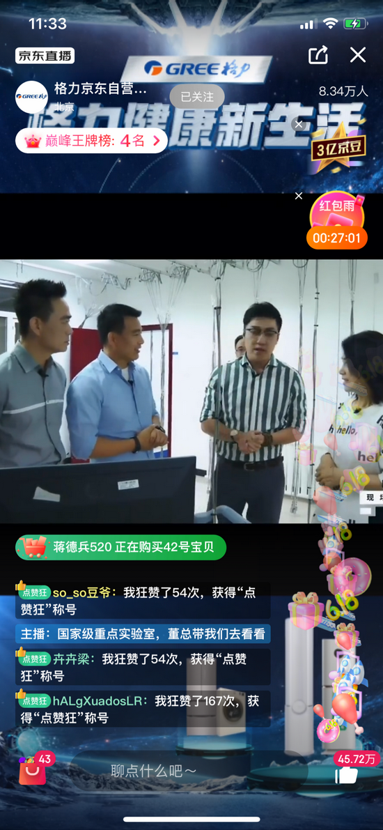 董明珠在京东直播