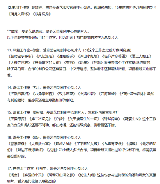 网友总结的17家爱奇艺工作室 图源/豆瓣