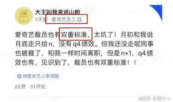 脉脉上出现很多爱奇艺员工吐槽裁员的帖子 图源/脉脉