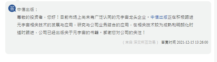 中信出版：正在积极跟进元宇宙相关技术发展与应用