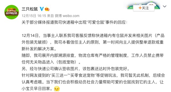 买零食送宠物?三只松鼠:暂无此机制,后续会认真考虑